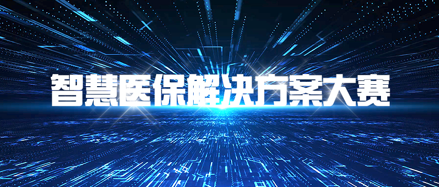 av视频-日韩av-av在线
关于征选“智慧医保解决方案大赛”赛事策划组织承担单位的公告