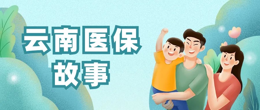 【云南医保故事】从“叹息”到“欢喜”——看集采减负，让患者更有“医”靠