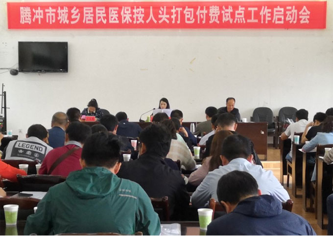 腾冲市医疗保障局召开城乡居民医保按人头打包付费试点工作启动会