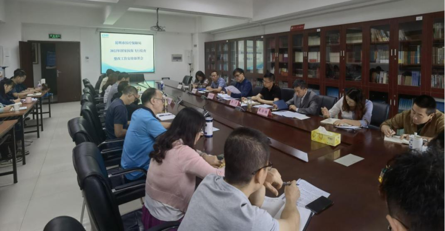 担责于身 履责于行——昆明市医疗保障局及时部署国家医保飞行检查反馈问题整改工作