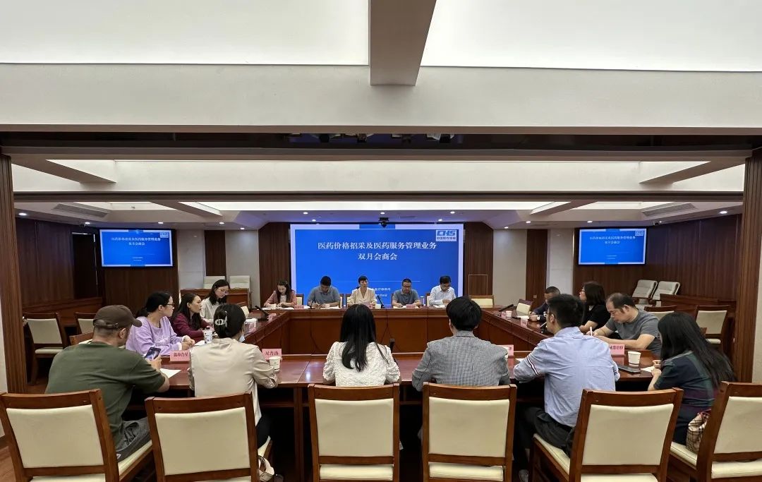省医保局召开首次医药价格招采及医药服务管理业务双月会商会议