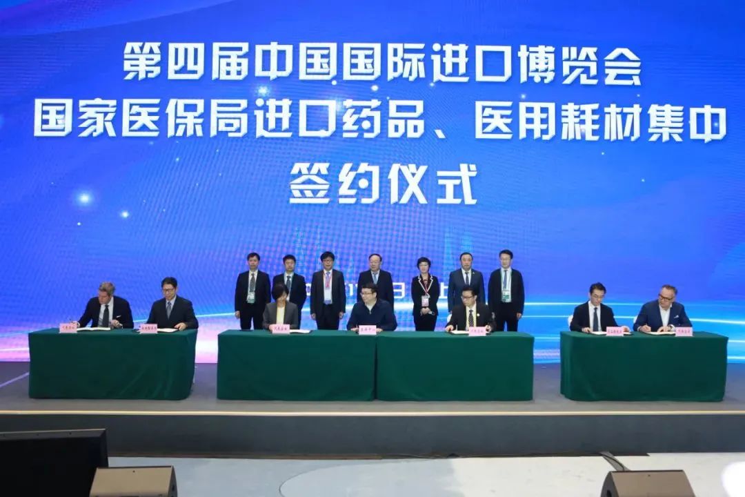 国家医保局在第四届进博会举办进口药品、医用耗材集中签约仪式暨医保支持医药产品进口政策研讨会