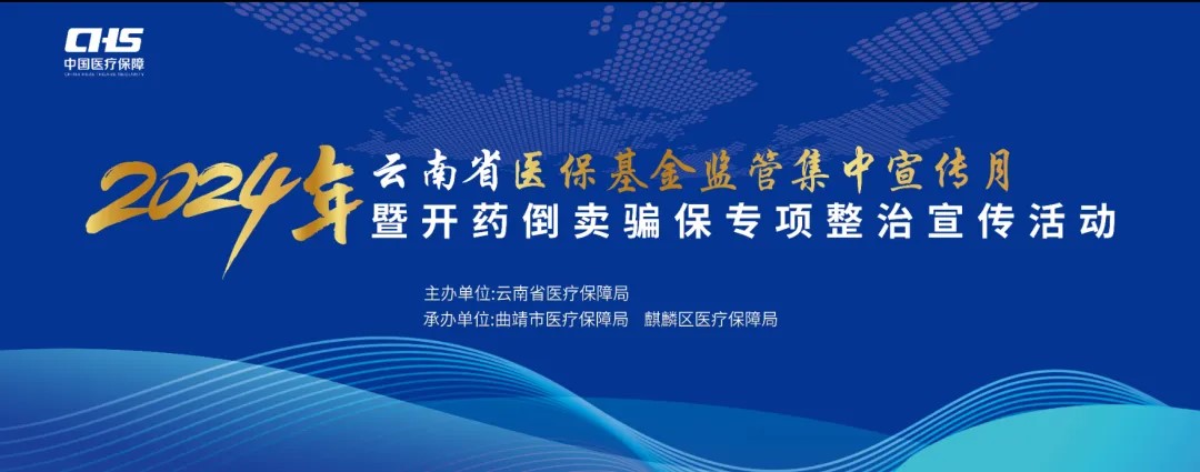 2024年av视频医保基金监管集中宣传月暨开药倒卖骗保专项整治宣传活动直播预告