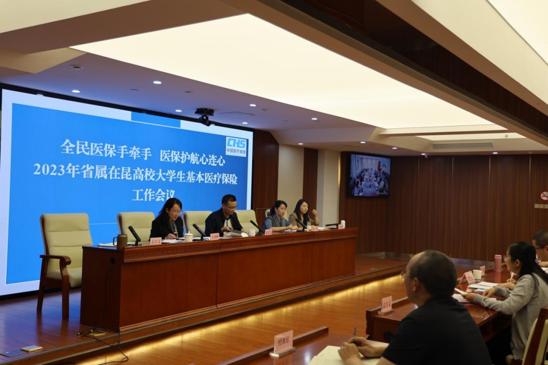 省医保局召开2023年省属在昆高校大学生医疗保险工作座谈会议