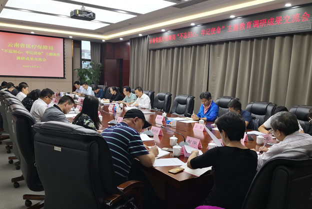 省医疗保障局召开“不忘初心、牢记使命”主题教育调研成果交流会