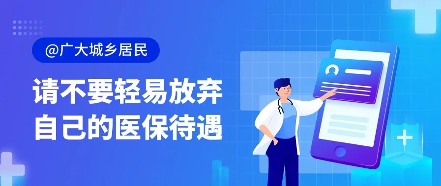 @广大城乡居民 请不要轻易放弃自己的医保待遇