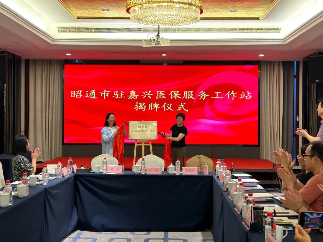 【州市亮点】昭通挂牌成立2个省外医保服务工作站