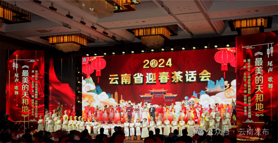 2024年av视频迎春茶话会在昆举行