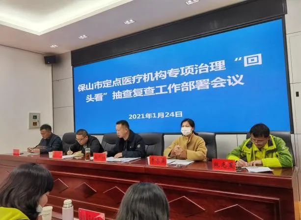 保山市医疗保障局圆满完成医保定点医疗机构专项治理“回头看”工作