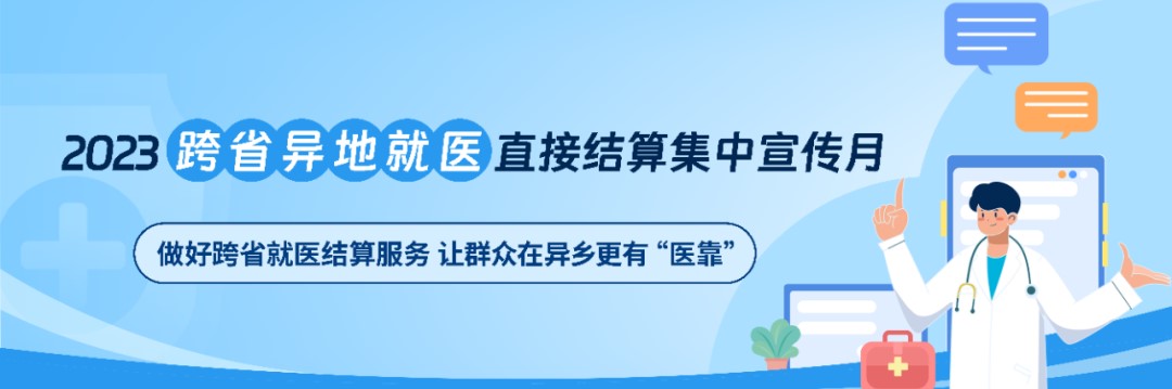 跨省异地就医直接结算政策宣传作品展播