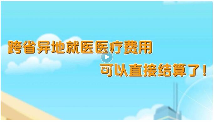 跨省异地就医直接结算政策宣传作品展播23、24期