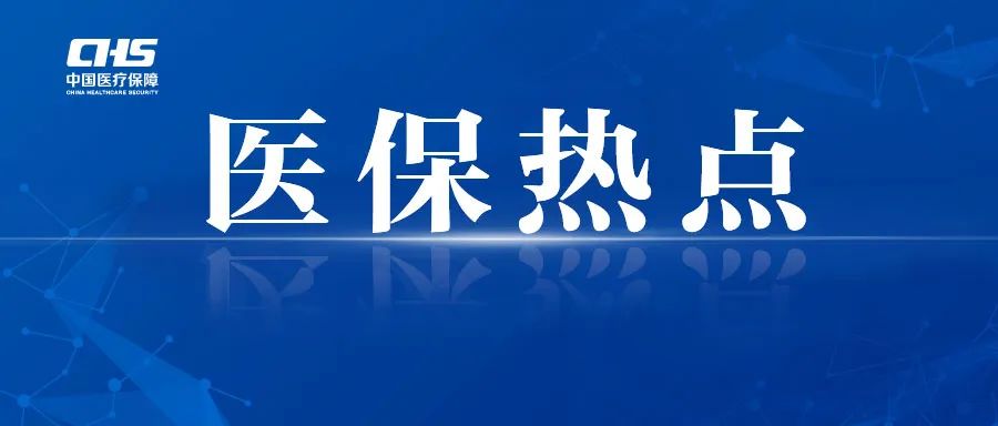 癌症靶向药、罕见病药等医保“国谈药”：在哪能买到？快来关注收藏转发国家医保局微信公众号，一查就知道！