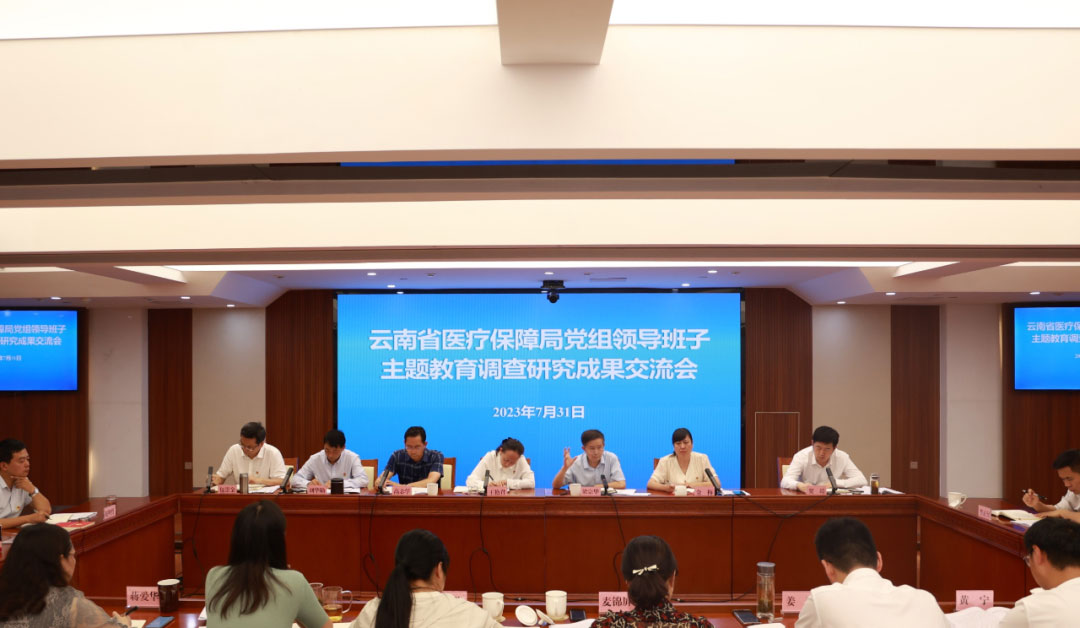 省医保局召开局党组领导班子主题教育调研成果交流会