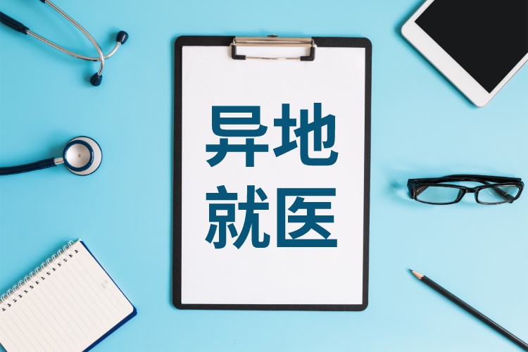 异地“门慢特”跨省直接结算爆发：去年减少垫付33亿，病种将扩围