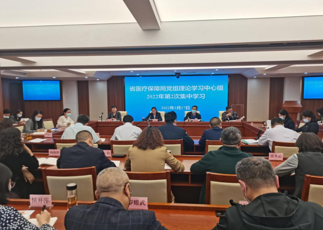 在实干中砥砺作风 在服务中提升效能——省医疗保障局党组理论学习中心组2022年第2次集中学习