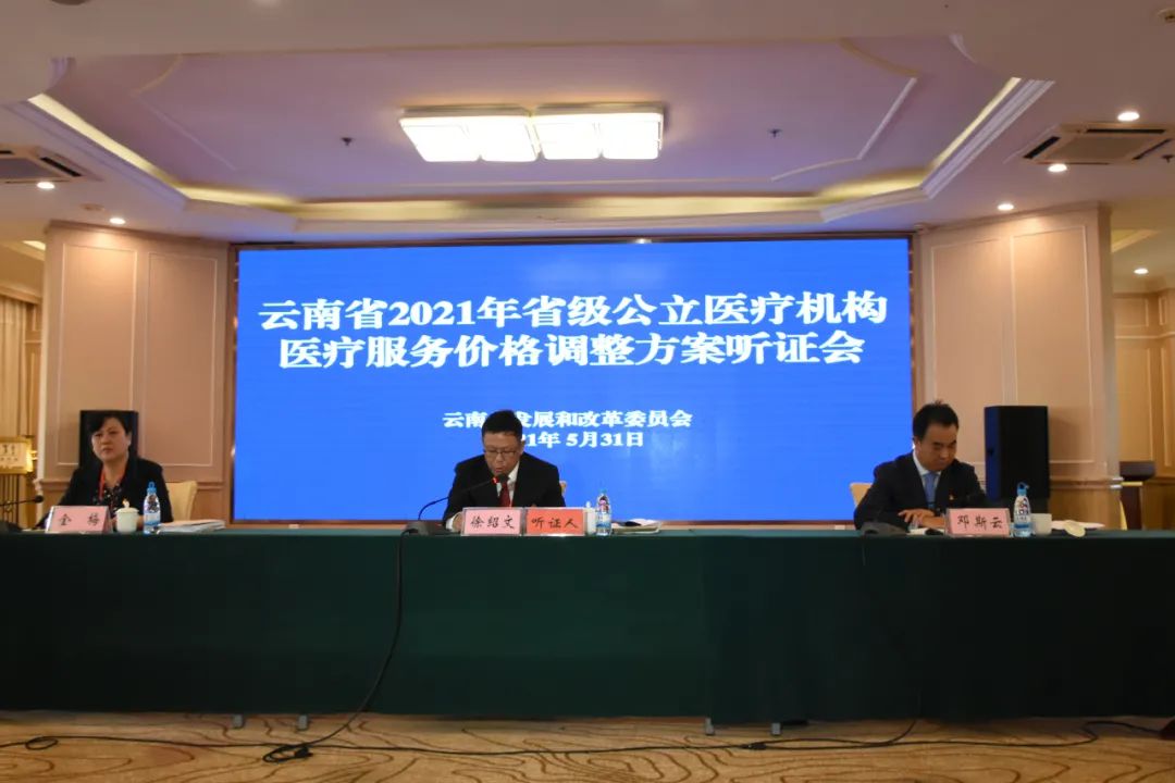 av视频召开2021年省级医疗机构医疗服务价格调整方案听证会