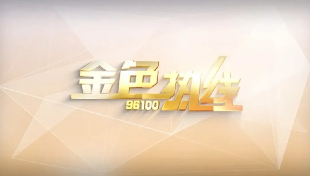 节目预告丨1月9日中午12点，av视频-日韩av-av在线
将参加《金色热线》，欢迎提问！