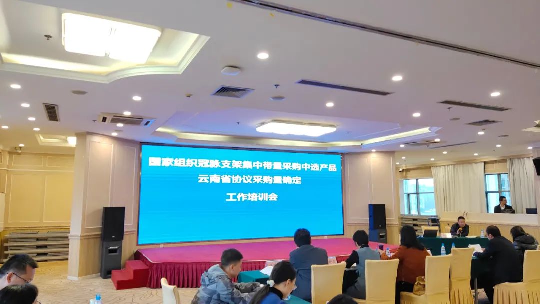 国家组织冠脉支架集中带量采购中选产品av视频协议采购量确认工作培训会在昆明召开