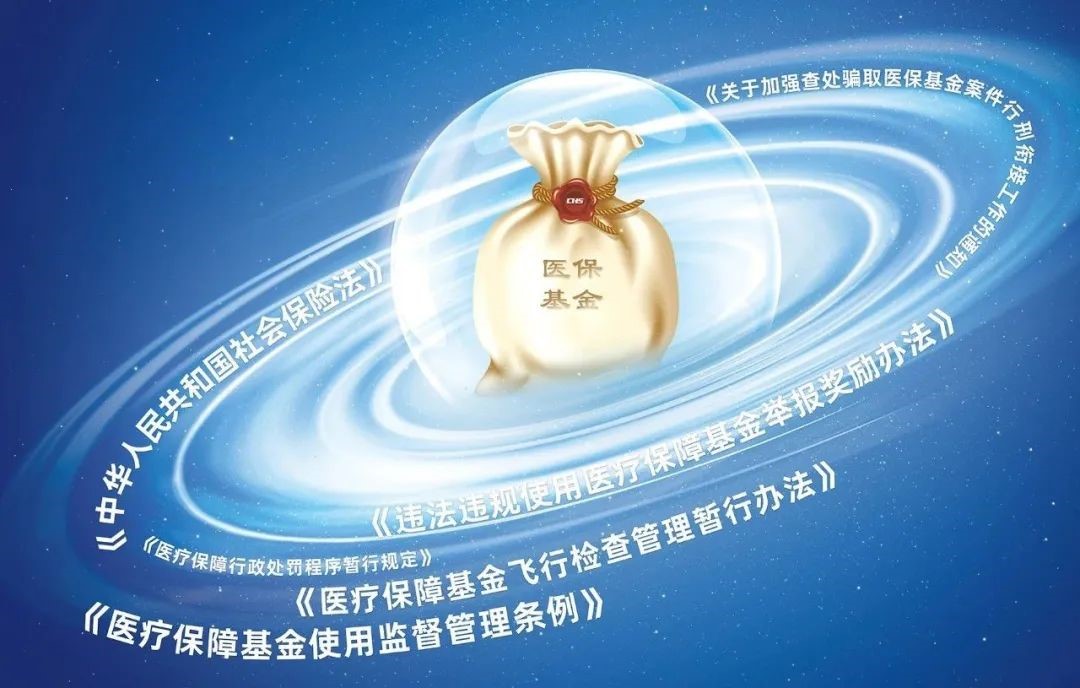 国常会：加强医保基金使用常态化监管，进一步织密医保基金监管网