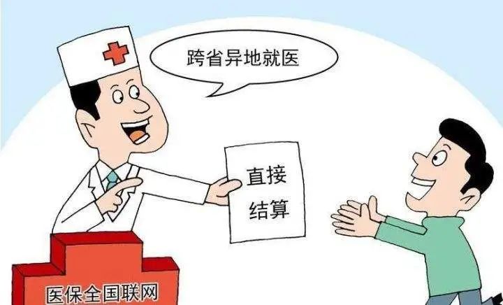 国家医保局：跨省就医直接结算呈现“加速度”