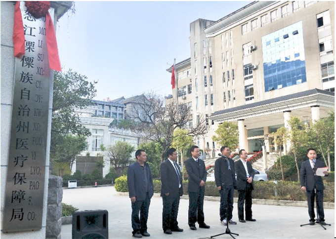 怒江州医疗保障局挂牌成立