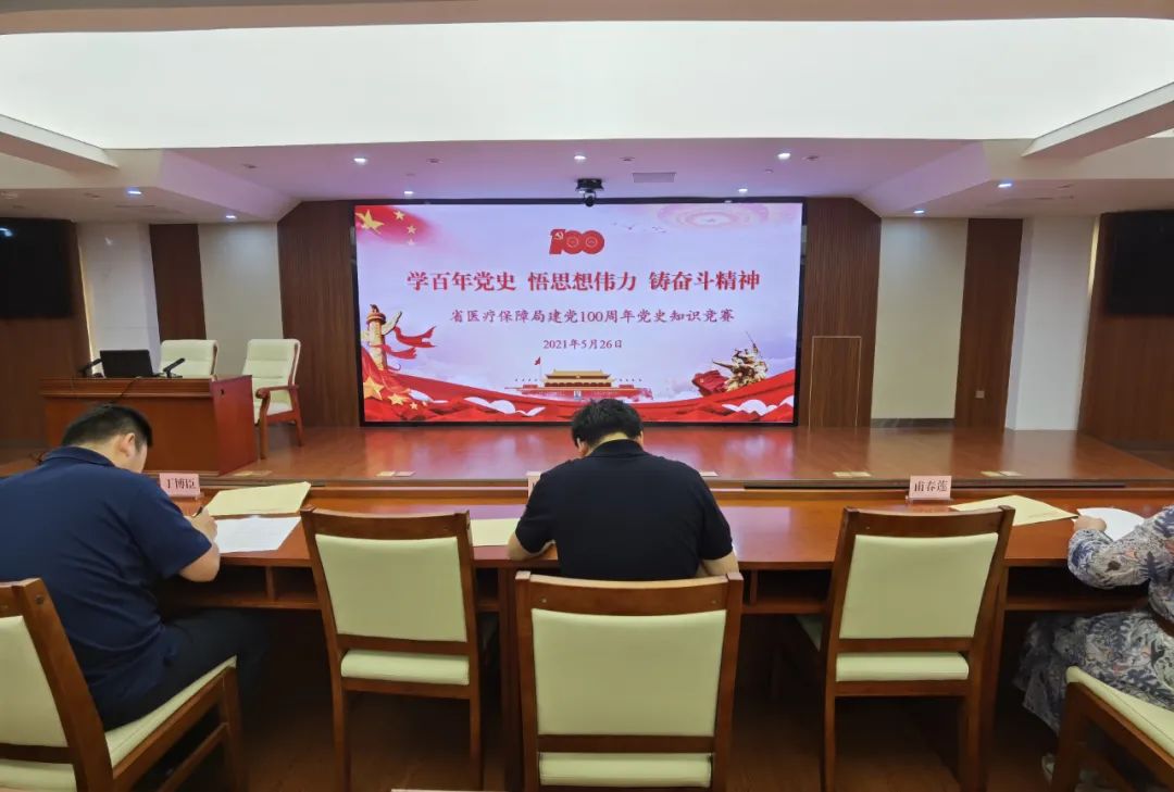 省医疗保障局组织开展党史知识竞赛活动