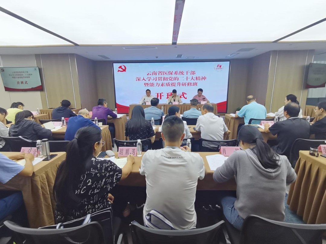 av视频医保系统在贵州省举办干部深入学习贯彻党的二十大精神暨能力素质提升研修班