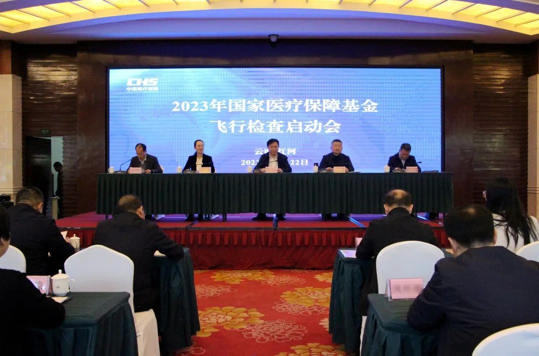 2023年度国家医疗保障基金飞行检查av视频启动会在红河州召开