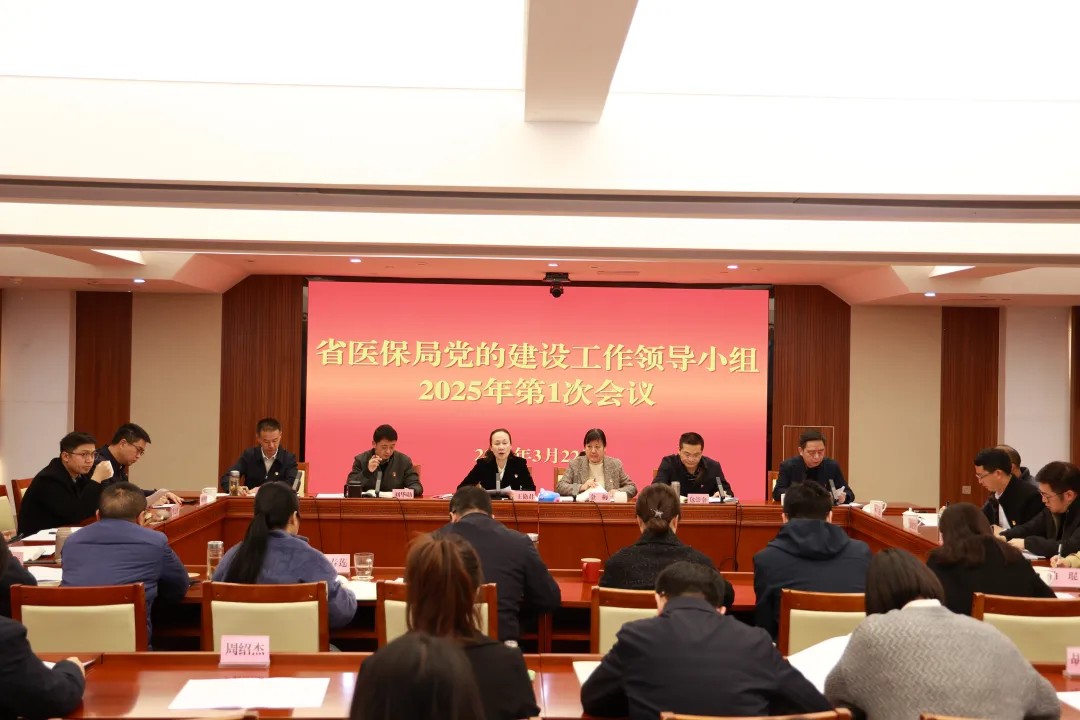 省医保局召开党的建设工作领导小组会议 动员部署深入贯彻中央八项规定精神学习教育工作