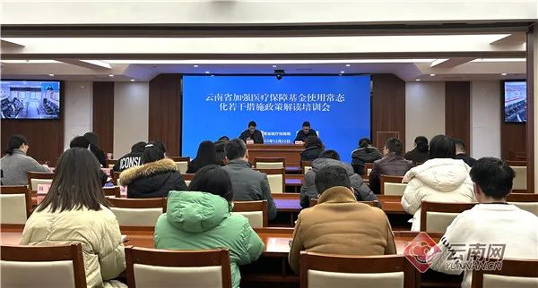 云南创新举措 把医保基金“看牢靠”“用精准”