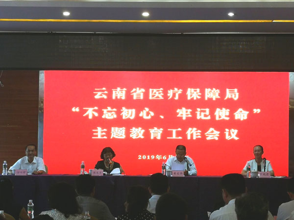 省医疗保障局召开“不忘初心、牢记使命” 主题教育工作会议