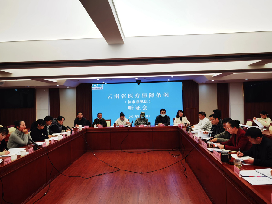 《av视频医疗保障条例（征求意见稿）》听证会在昆召开