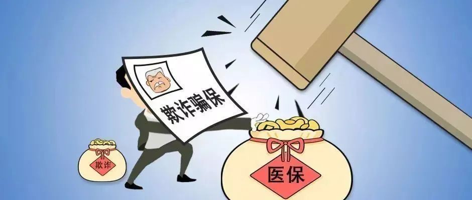 打击欺诈骗保：守好老百姓的“看病钱”“救命钱”