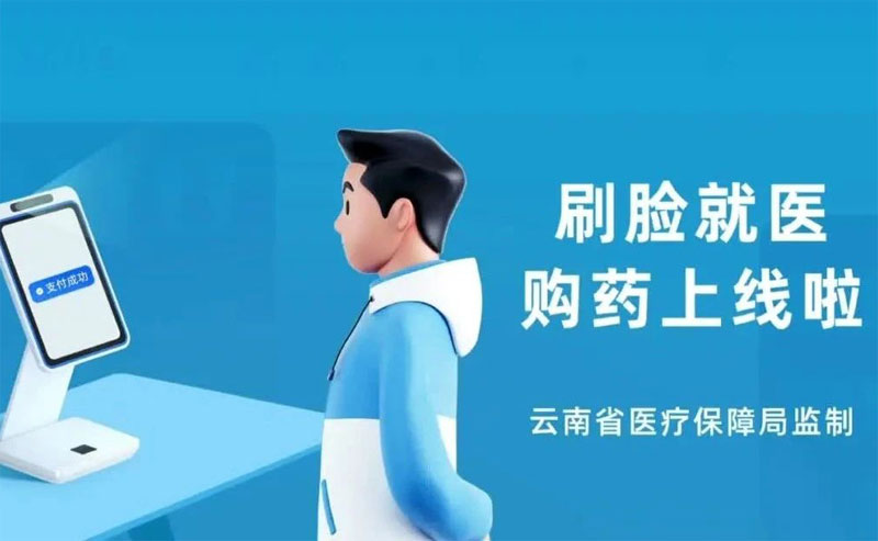 云南：刷脸就医结算带来医保支付新体验