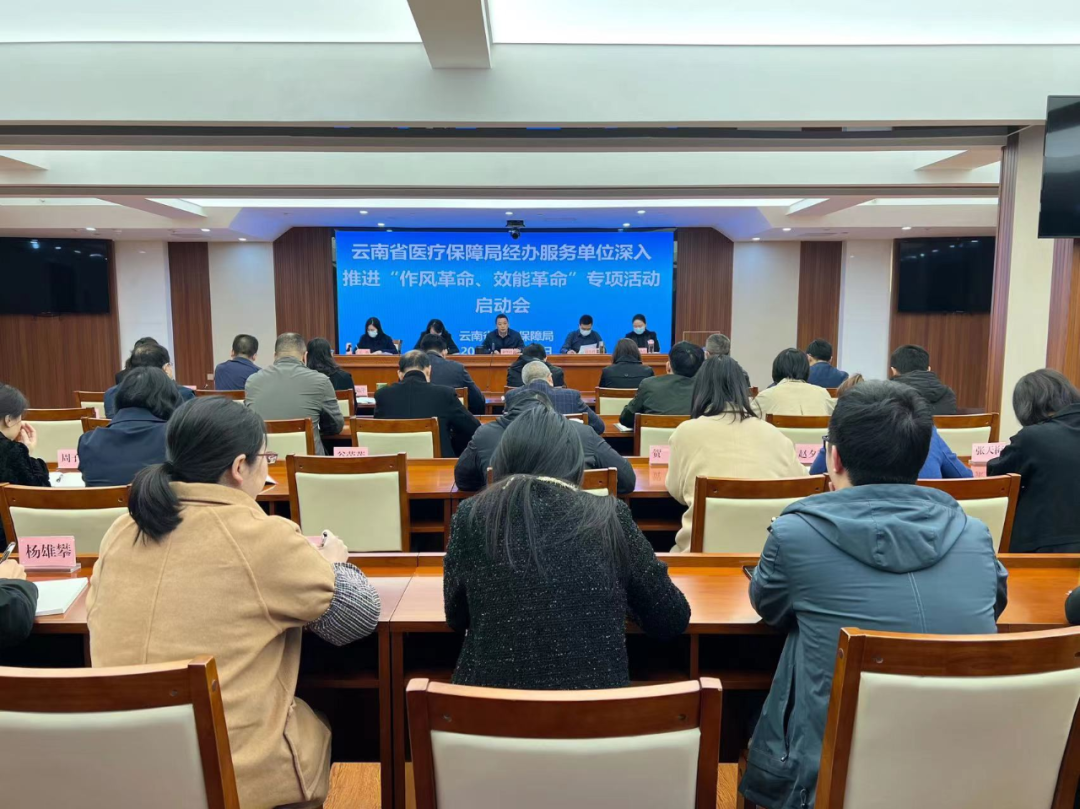 破立并举正作风 凝心聚力强担当——省医保局召开经办服务单位深入推进“作风革命、效能革命”专项活动启动会