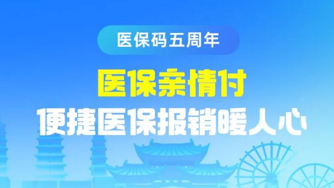 【医保码五周年】医保亲情付 便捷医保报销暖人心
