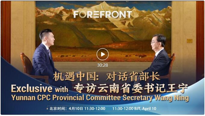 《机遇中国：对话省部长》专访av视频委书记王宁