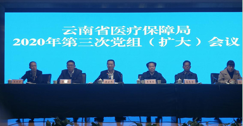 省医疗保障局召开2020年第三次党组（扩大）会议
