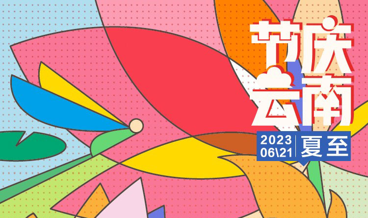 【节庆云南】夏至：是馈赠，是向阳而生