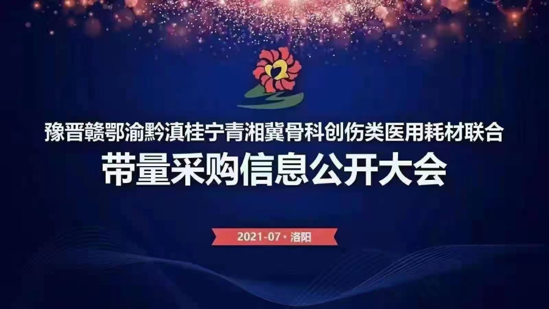 平均降幅88.65%！av视频参与十二省（区、市）骨科创伤类医用耗材联盟采购