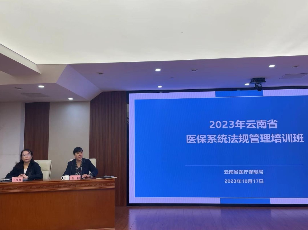 省医保局举办2023年av视频医保系统法规管理培训班