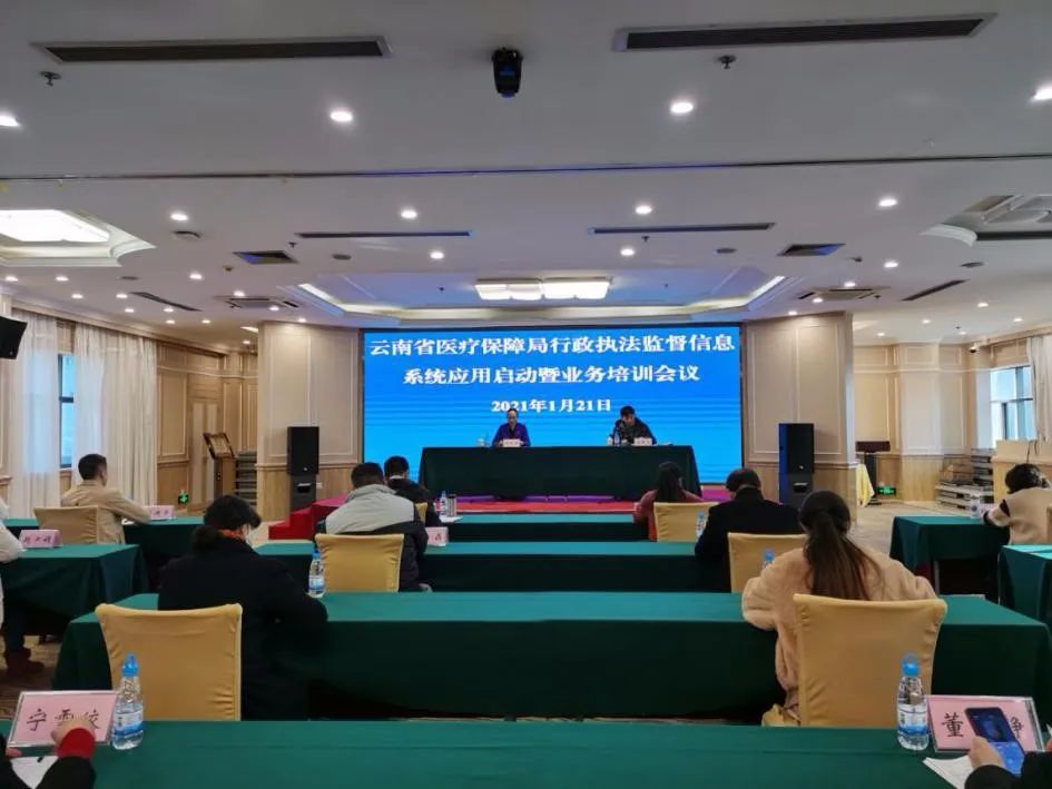 省医疗保障局行政执法综合管理监督信息系统应用启动暨业务培训会