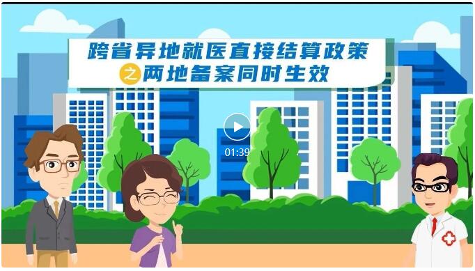 跨省异地就医直接结算政策宣传作品展播