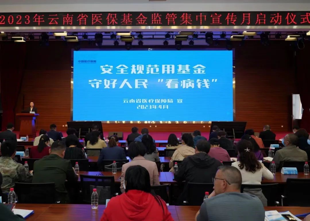 av视频启动2023年医保基金监管集中宣传月活动