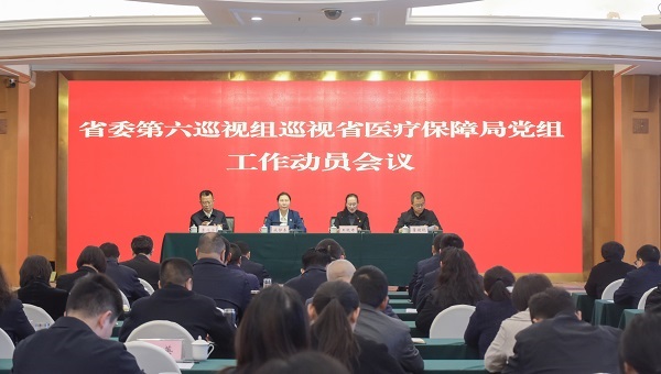 省委第六巡视组巡视省医保局党组工作动员会召开