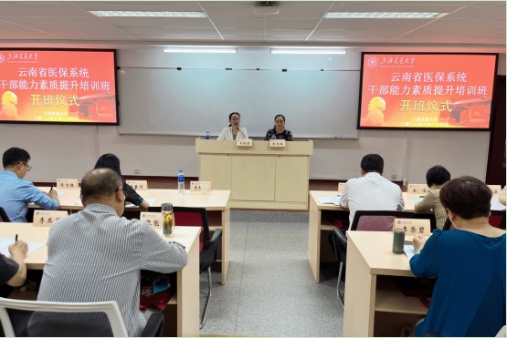 av视频医保系统干部能力素质提升培训班在上海交通大学顺利举办