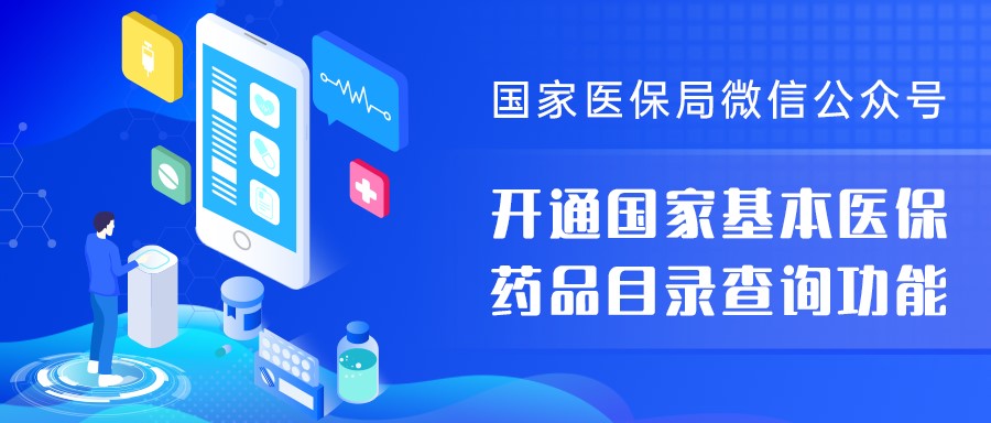 国家医保局微信公众号开通国家基本医保药品目录查询功能