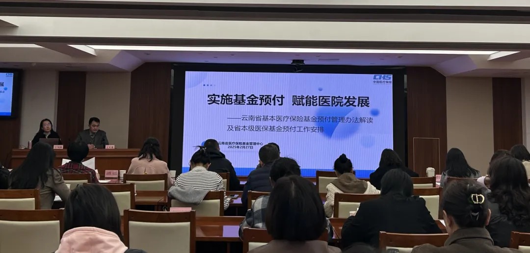 省医保局组织召开2025年度省本级基本医疗保险金预付政策解读会议