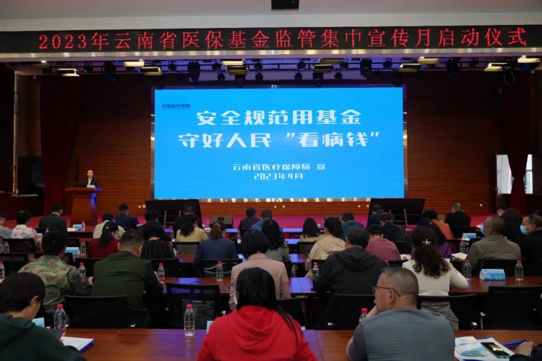 云南：扎实开展医保基金监管集中宣传月活动