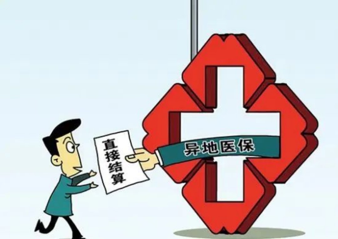 异地就医，你需要知道的这8个小知识